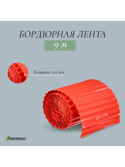 Greengo Лента бордюрная, оранжевый