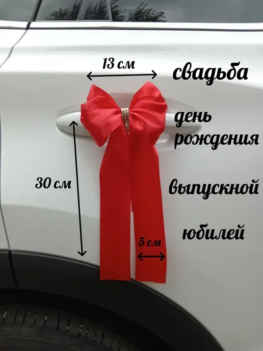 Свадебное украшение машины - комплект 4 банта, красный, фото 2