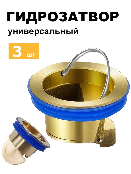 Сухой сифон клапан затвор для душа, сливного трапа в полу, 3 шт