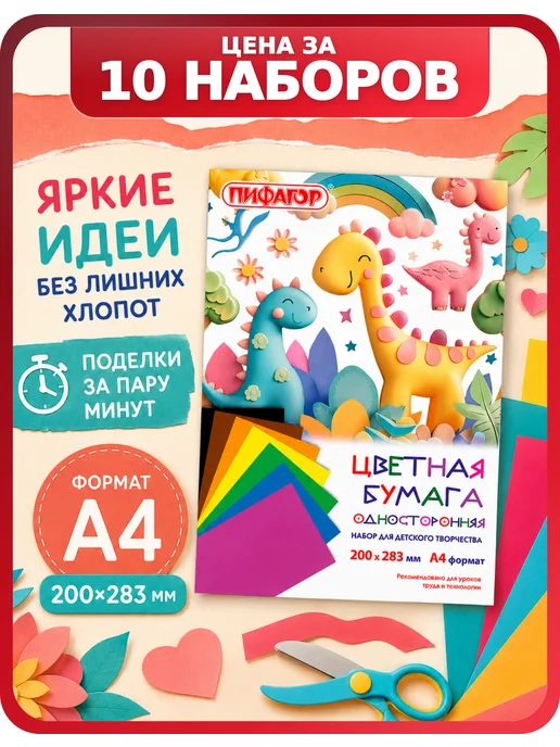 Пифагор Цветная бумага А4 для поделок, 10 наборов по 8 листов, 10 шт