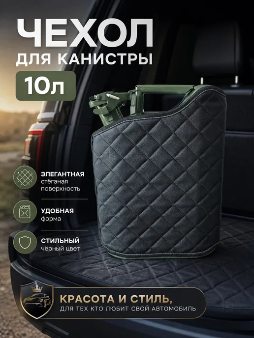 чехол для канистры 10л, 10 л