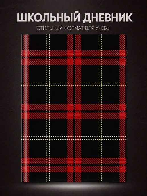 Школьный дневник Клетчатый узор, синий
