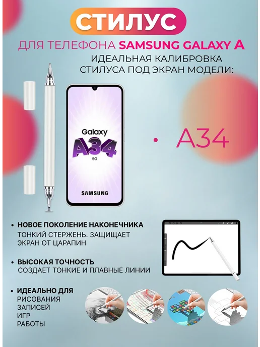 Стилус для телефона Samsung Galaxy A34, белый
