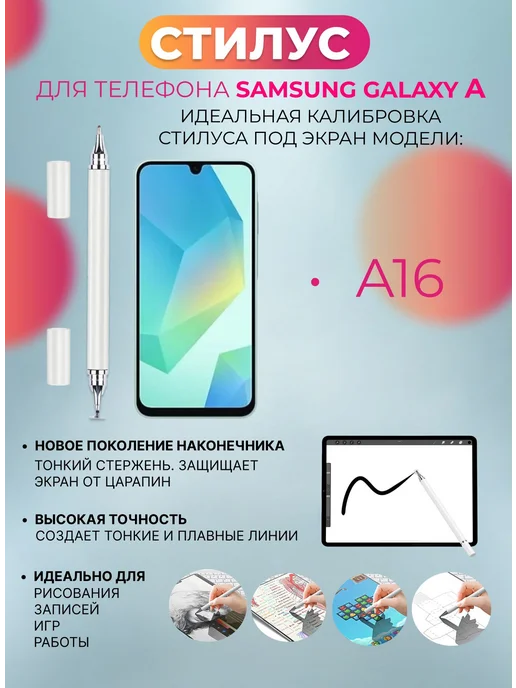 Стилус для телефона Samsung Galaxy A16, белый