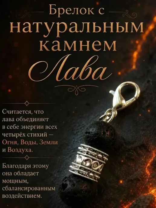 Брелок оберег с лавой, вариант