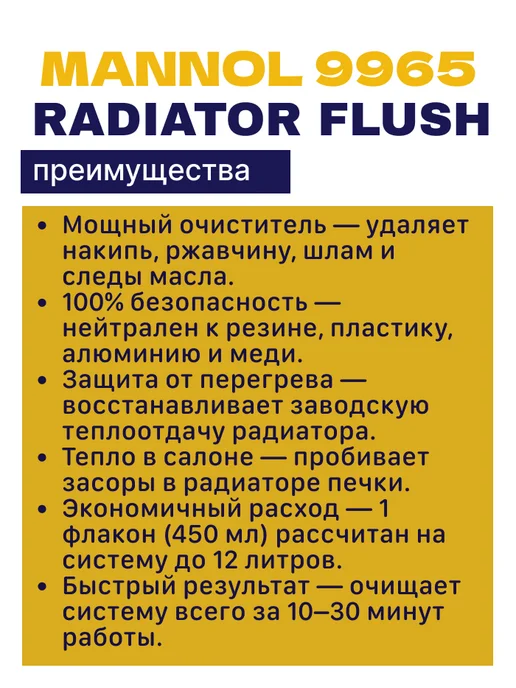 MANNOL 9965 Промывка системы охлаждения и радиатора, 450 мл, 450 мл, фото 2
