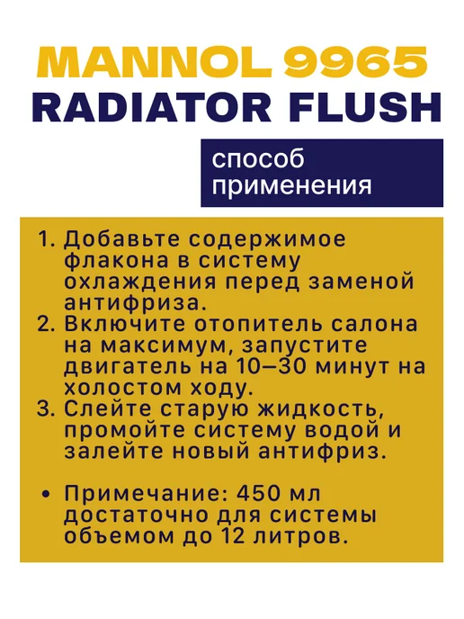 MANNOL 9965 Промывка системы охлаждения и радиатора, 450 мл, 450 мл, фото 3