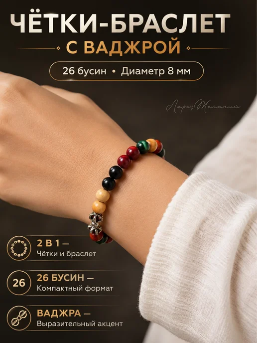 ларец желаний четки браслет на руку с ваджрой 26 бусин, черный