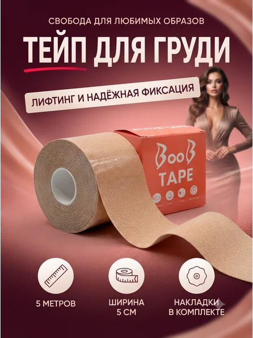 АйНУРУ Тейп для груди 5 см × 5 м, лифтинг-лента под платье, 5 м, фото 3