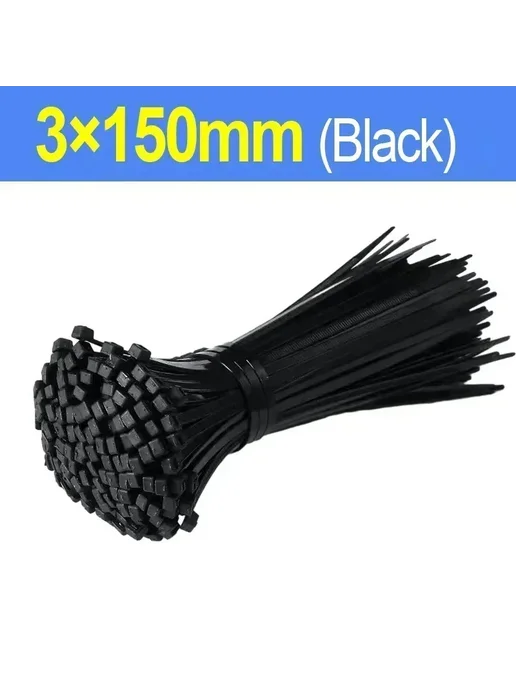 Пластиковые нейлоновые кабельные стяжки Black(3x150mm), черный
