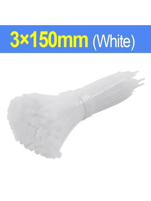 Нейлоновые стяжки белые 3x150 мм (500 шт.), 3x150 мм, 500 шт