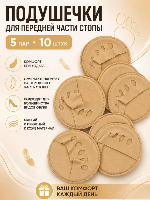ДаДаНа Амортизирующие подушечки для передней части стопы 5 пар, бежевый, фото 2