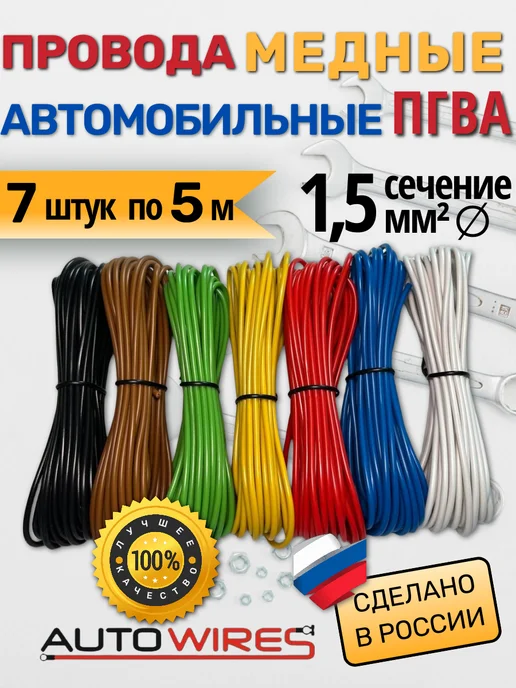 AUTOWIRES Провода автомобильные для проводки, ПГВА 1.5 кв.мм. 5 м, 5 м