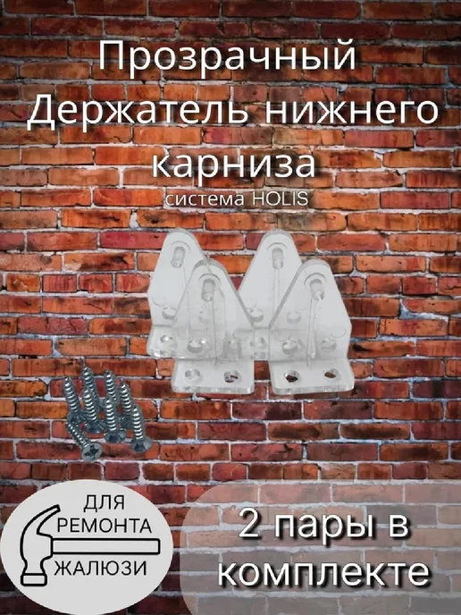 Одежка для окошка Фиксатор нижней планки горизонтальных жалюзи 4шт, 4 шт