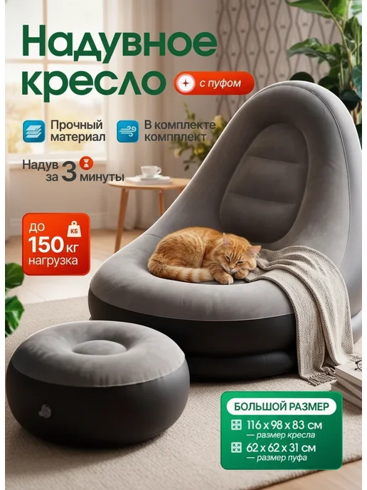 Надувное кресло с пуфиком для дома, дачи и природы, вариант