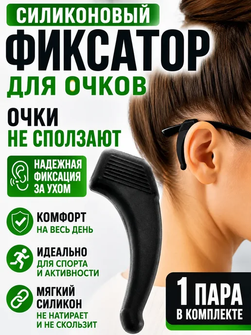 FranklinMIX Фиксатор для очков за уши стопперы, вариант