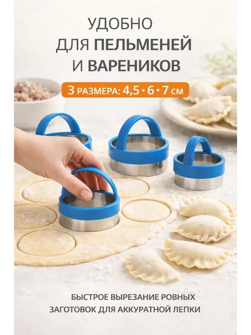 айни8 Формы для пельменей и печенье 3шт, 3 шт