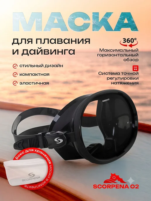 Scorpena Маска для плавания O2, черный
