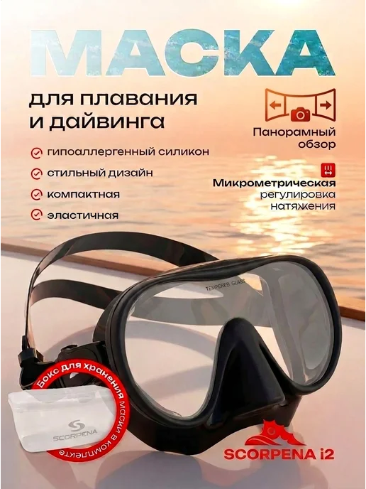 Scorpena Маска для плавания i2, черный