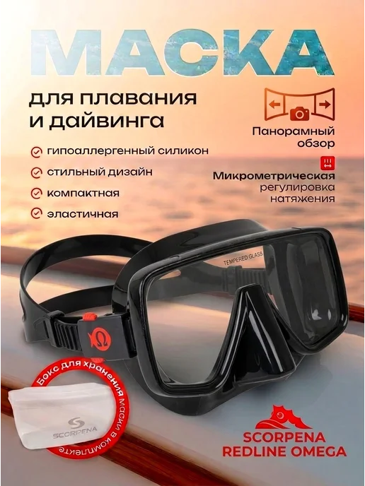 Scorpena Маска для плавания RedLine Omega, черный