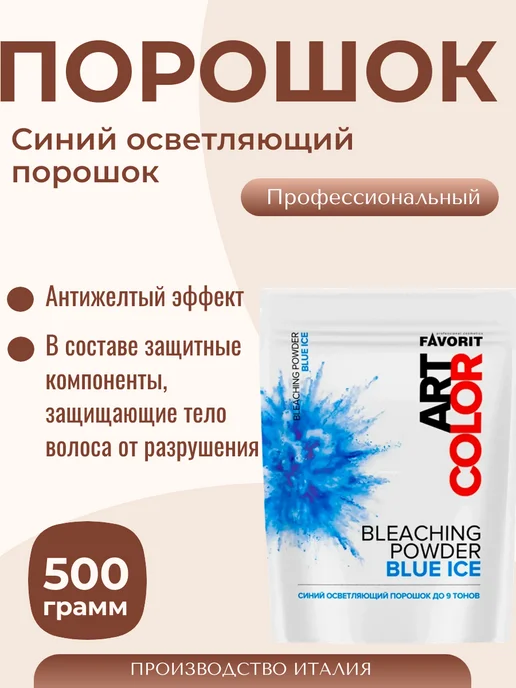 Farmavita Art Color Bleaching Powder Blue Ice Осветляющий порошок, синий, фото 2