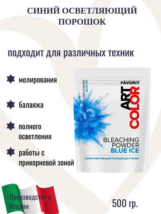 Farmavita Art Color Bleaching Powder Blue Ice Осветляющий порошок, синий, фото 3