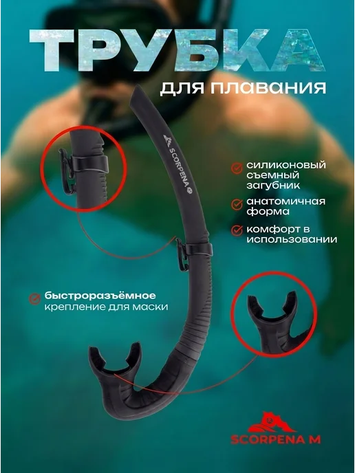 Scorpena Трубка для плавания M, черный