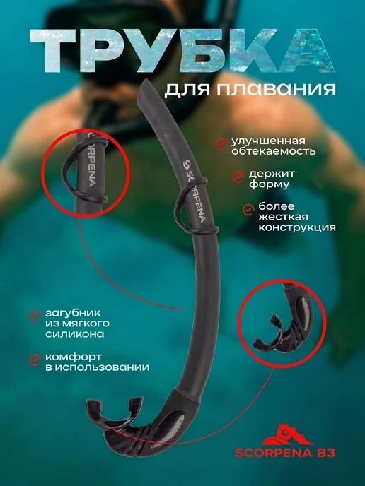 Scorpena Трубка для плавания B3, черный