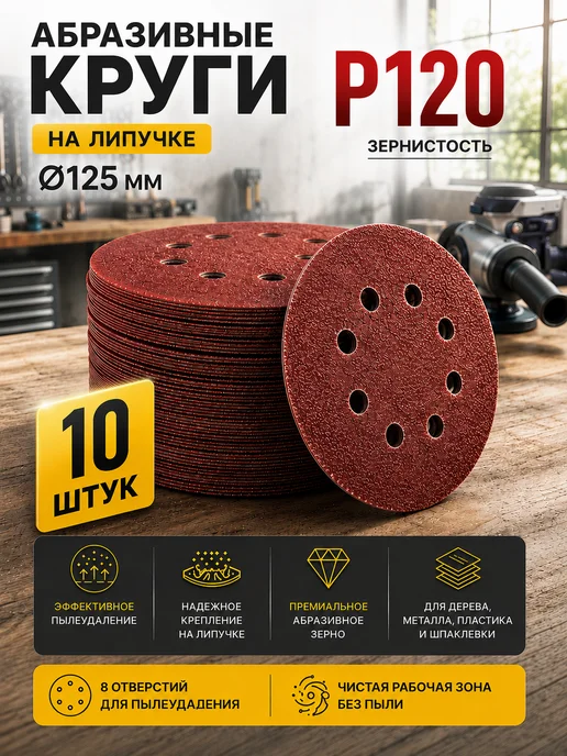 Шлифовальный диск 125 мм липучка P60 10 шт для болгарки, 10 шт