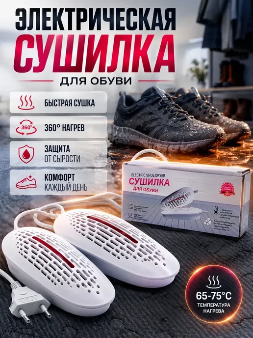 гука Сушилка для обуви электрическая, белый