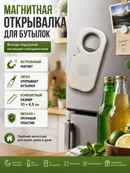 Гульнур_инт Открывашка для бутылок брелок, открывалка для лимонада, белый