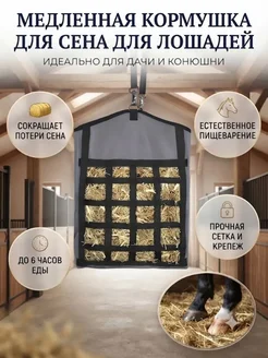 Рептух для сена, 1 шт