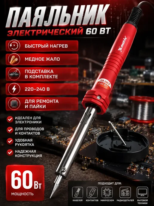 гука Паяльник электрический для пайки проводов 60 Вт, 60 Вт