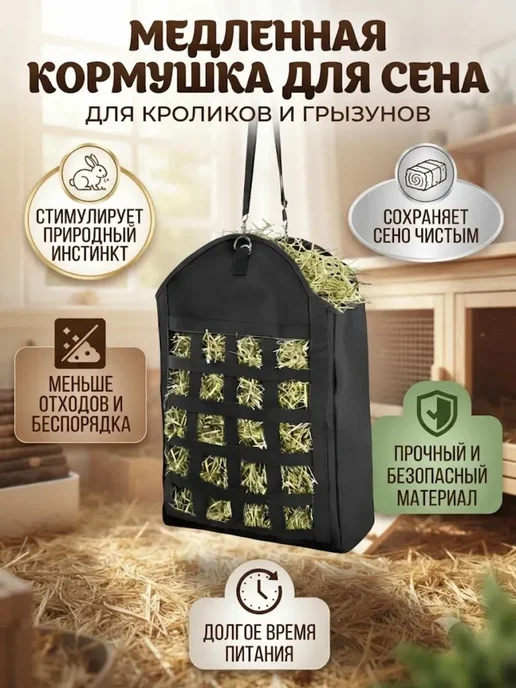 Рептух для сена, 1 шт, 1 шт
