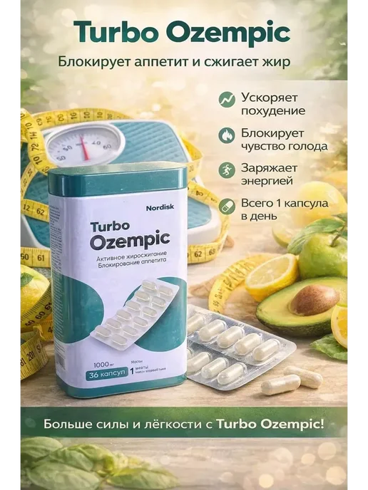 Turbo Ozempic жиросжигатель, 36 шт капсул, 36 шт