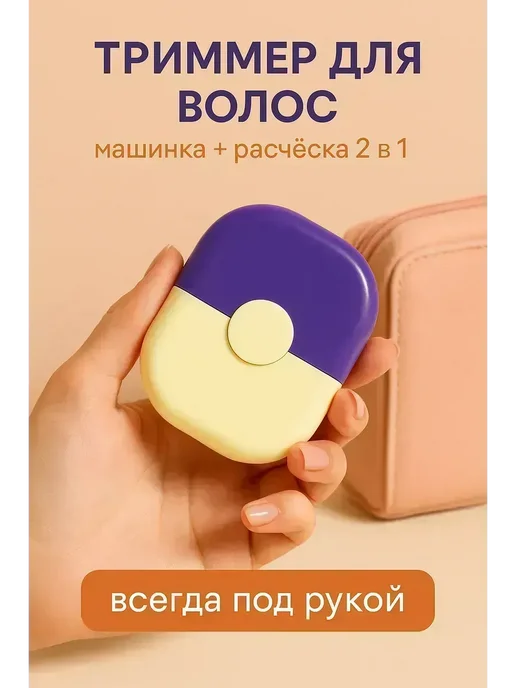 ВитАлинаДом Машинка для стрижки секущихся кончиков волос, фиолетовый