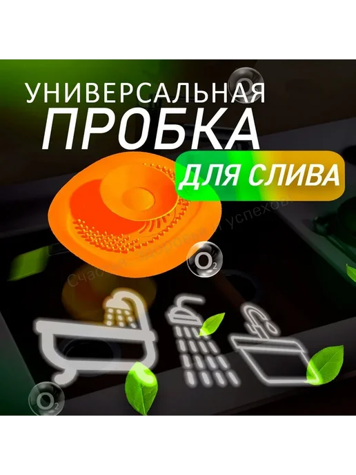 Фильтр-пробка для ванны и раковины Антизасор, вариант