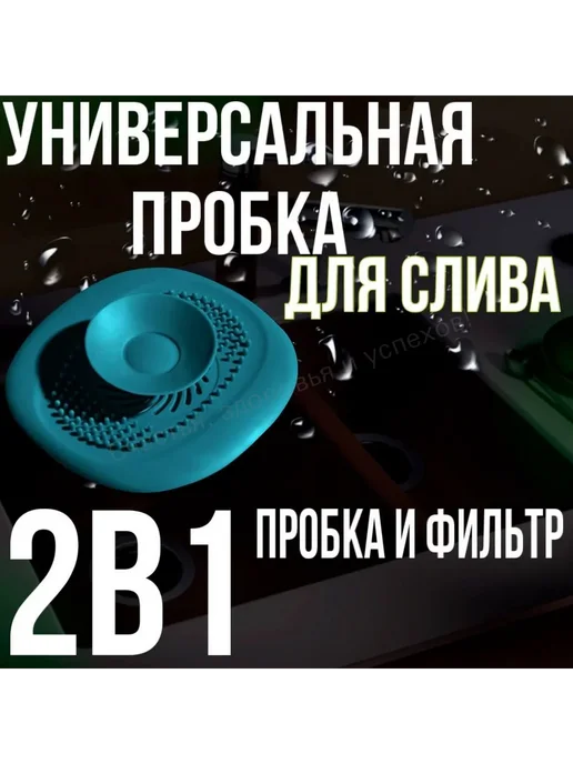 Сливной фильтр антизасор для ванной и душа, вариант