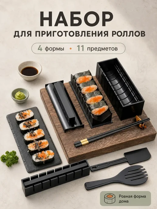 Набор для приготовления роллов, вариант