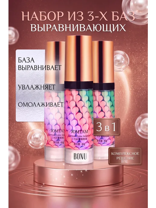 JOMTAM База под макияж.Основа под макияж.Праймер для лица, 3 шт