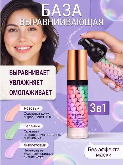 JOMTAM База под макияж.Основа под макияж.Праймер для лица, 3 шт, фото 2