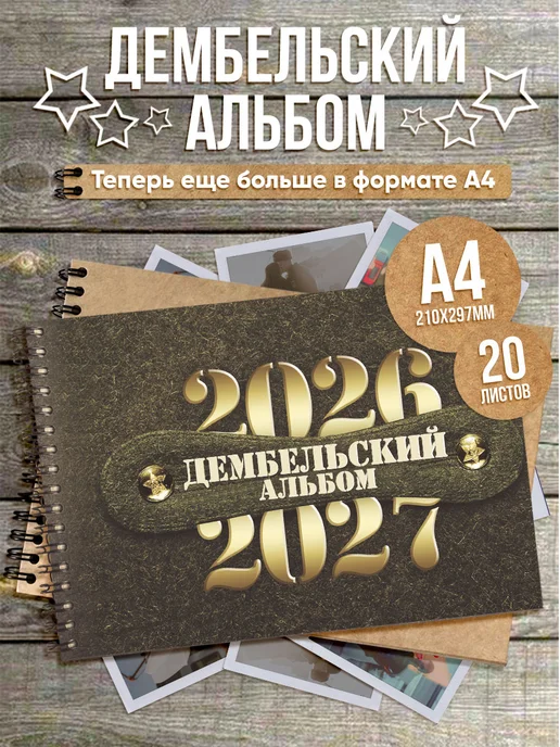 Handinarmiya_ Дембельский альбом А4 2026-2027, вариант