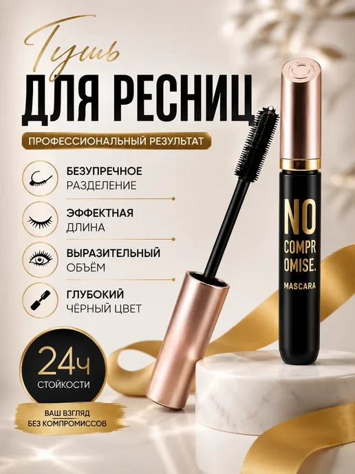 Тушь для ресниц черная, черный