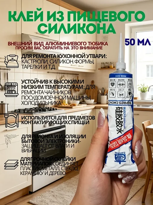 Пищевой силиконовый клей-герметик для кухонной посуды, вариант