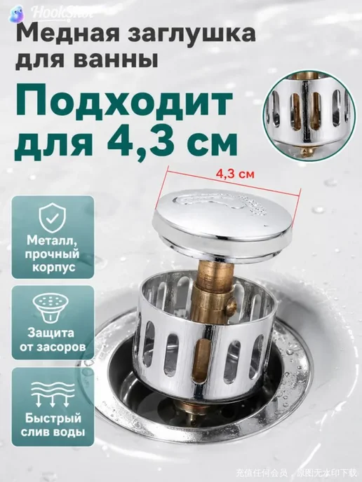 Заглушка для ванны 4,3 см с защитой от засоров, вариант