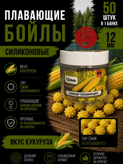 Бойлы силиконовые коронавирус для рыбалки кукуруза 12 мм, вариант