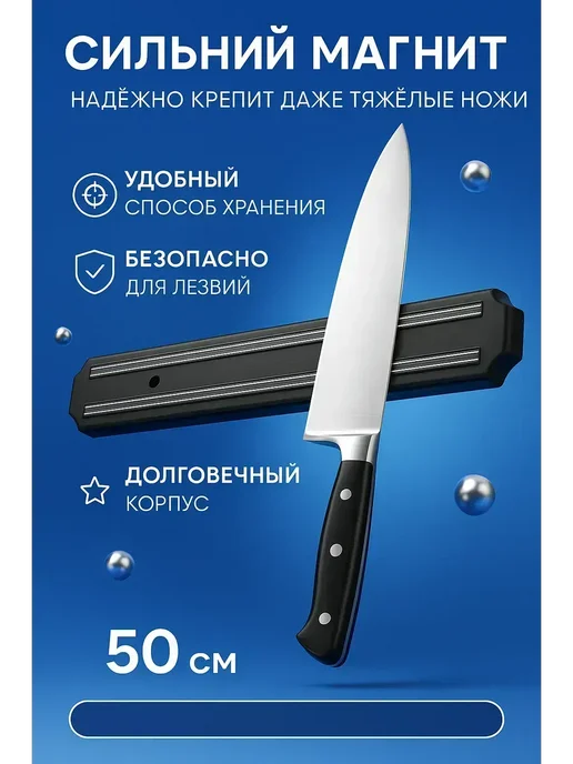наикошка Планка магнитная для ножей кухонная держатель 50 см Нер, черный