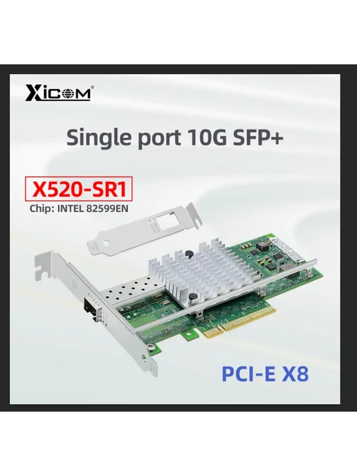 XICOM Сетевая карта X520-SR1, Цвет 1 PCS, 1 цв., 1 шт, фото 3