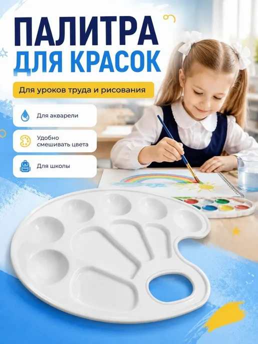 АРРА2 Палитра для красок в школу для рисования 1 2 3 4 класс, белый