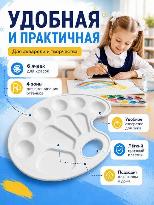 АРРА2 Палитра для красок в школу для рисования 1 2 3 4 класс, белый, фото 2